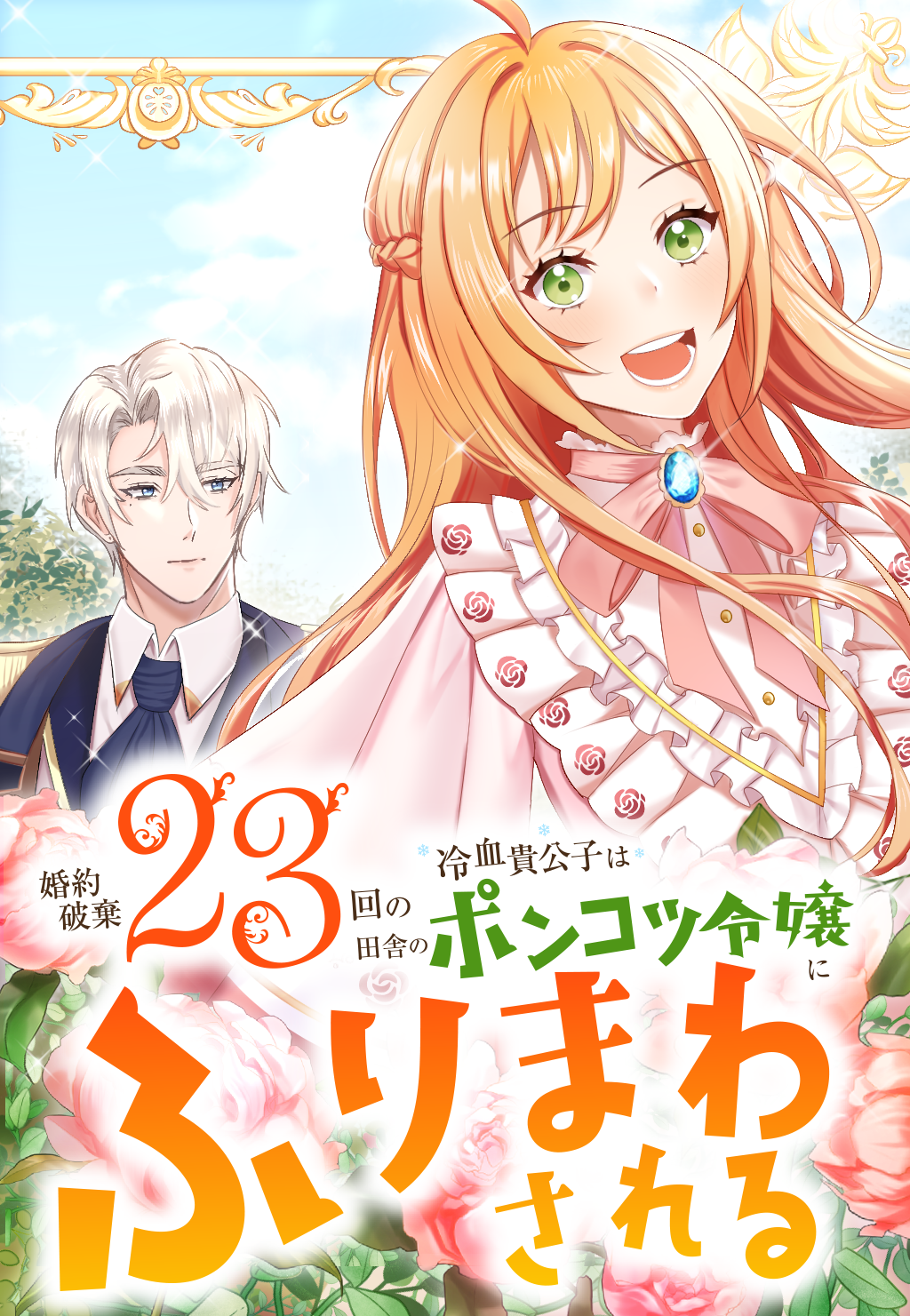 at the mercy of a clumsy country lady: the cold noble's 23 broken engagements